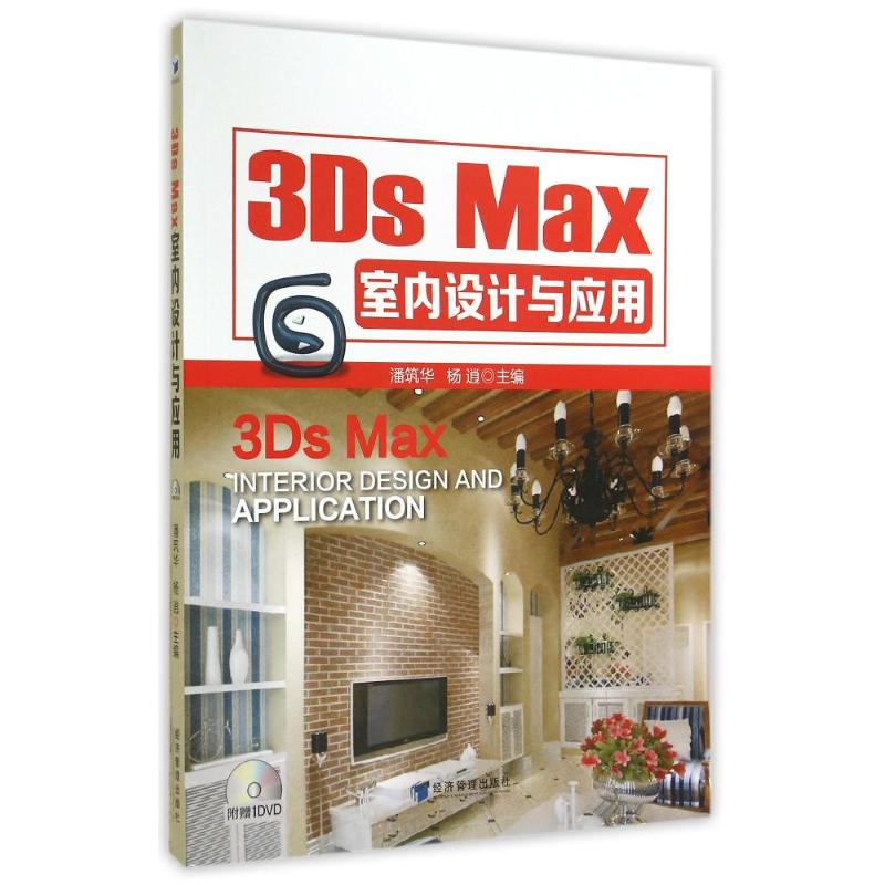 [M]3DS MAX室内设计与应用/潘筑华等-9787509632888高清大图