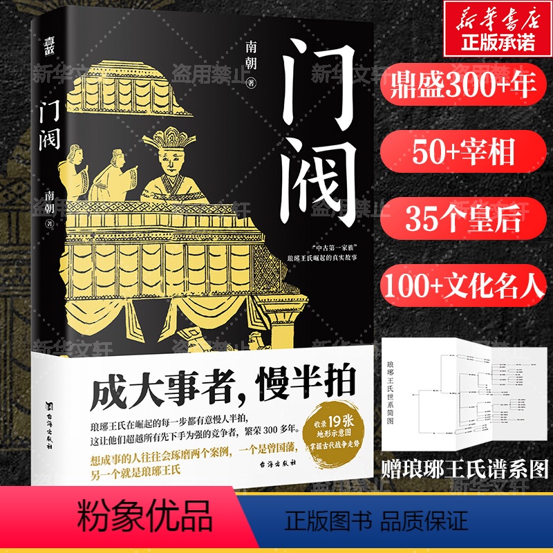 [正版]门阀 成大事者慢半拍 首部通俗讲述“中古第一家族”琅琊王氏崛起过程的历史作品 培养了50多位宰相30多位皇后