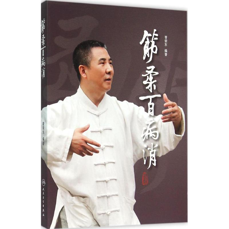 醉染图书筋柔百病消9787117218429