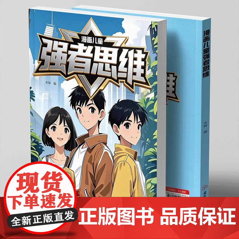 [抖音同款]漫画儿童强者思维正版儿童版漫画书 助力孩子内化强者思维锻炼强大内心培养抗挫力强者案例解析塑造未来精英成功励志高清大图