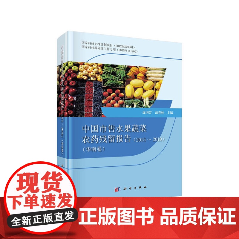 中国市售水果蔬菜农药残留报告2015-2019(华南卷)高清大图