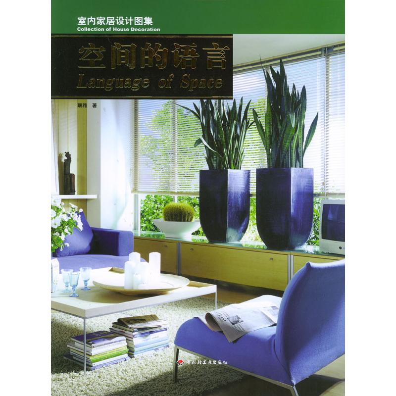 正版新书】室内家居设计图集--空间的语言(含光盘)瑞雅97875019