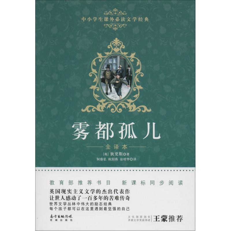 正版新书】雾都孤儿(全译本)狄更斯9787536078260