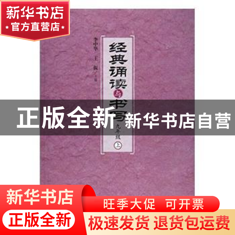 正版 经典诵读与书写:上:九年级 李中华,王振主编 人民出版社 97高清大图