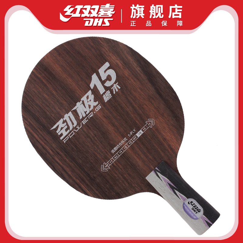 乒乓球底板红双喜劲极15乒乓球拍底板黑檀快弧5夹底劲十足