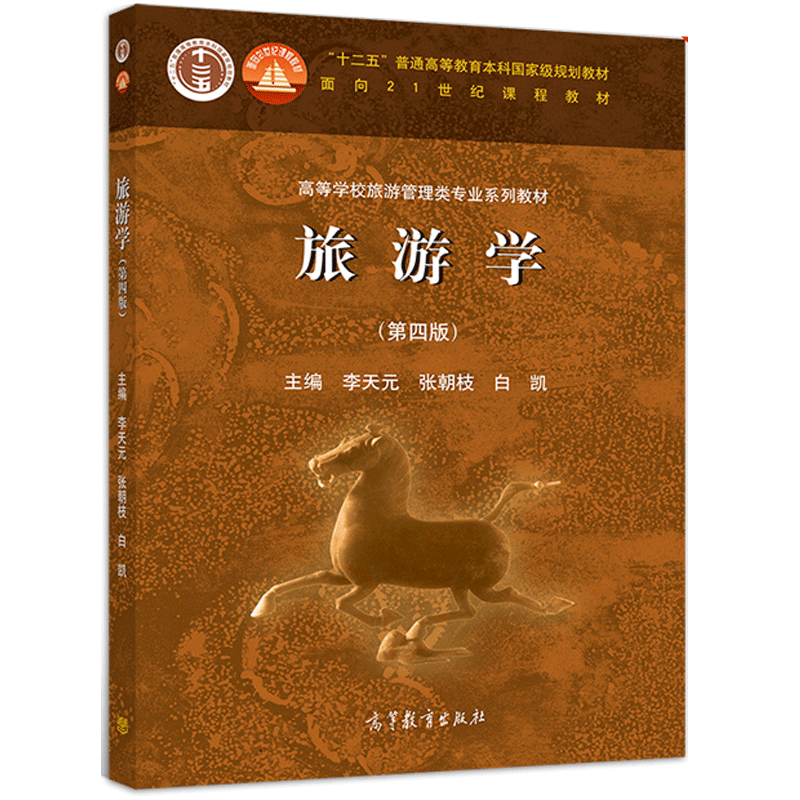 [醉染正版] 旅游学 四版 李天元 张朝枝 白凯 9787040527247 高等教育出版社书高清大图