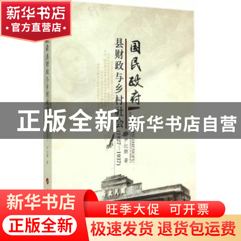 正版 国民政府县财政与乡村社会:1927-1937 尹红群著 人民出版社高清大图