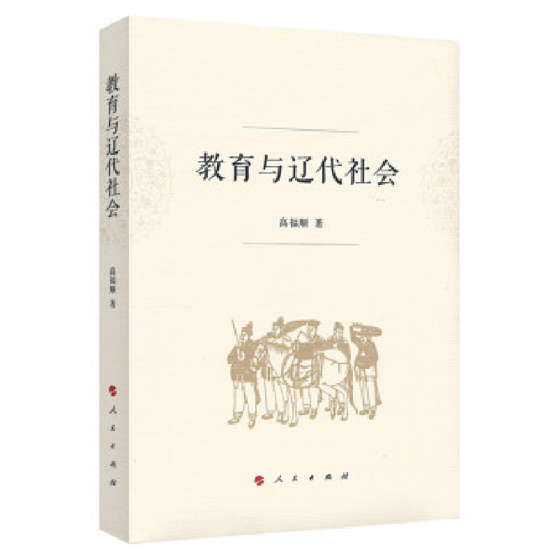 正版新书】教育与辽代社会高福顺 著9787010207117