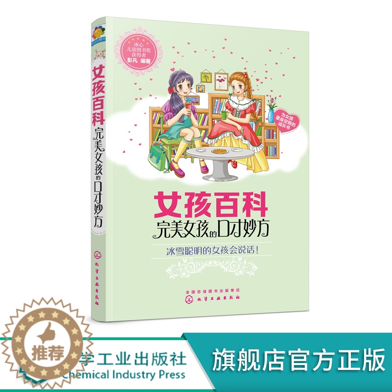【醉染正版】女孩百科 完美女孩的口才妙方 冰雪聪明的女孩会说话 人际沟通技巧话术 说话之道学会说话技巧 女孩说话沟通技巧