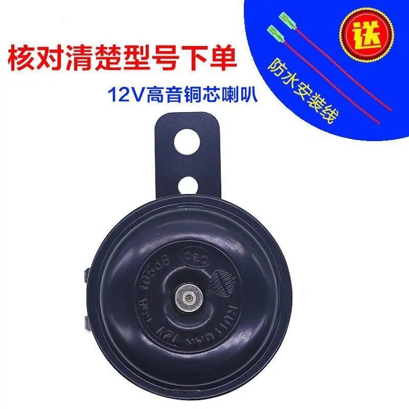 超响摩托车喇叭电动车三轮车12v48v60v72v蜗牛电喇叭高音通用整车 12V高音铜芯一个喇叭+安装线