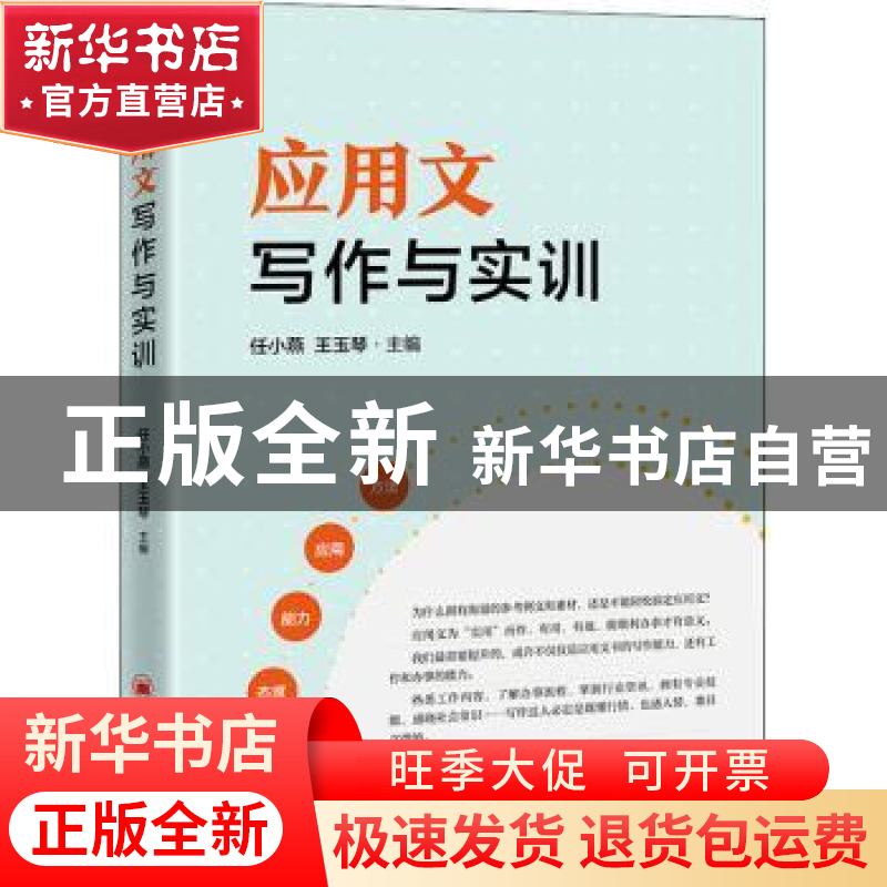 正版 应用文写作与实训 任小燕,王玉琴 中国经济出版社 978751365高清大图