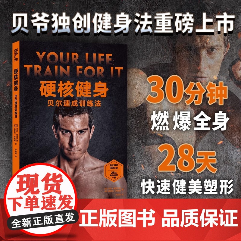 《硬核健身:贝尔速成训练法》和贝尔一起高效训练 跟健身房说“拜拜”!30分钟燃爆全身 28天快速健美塑形