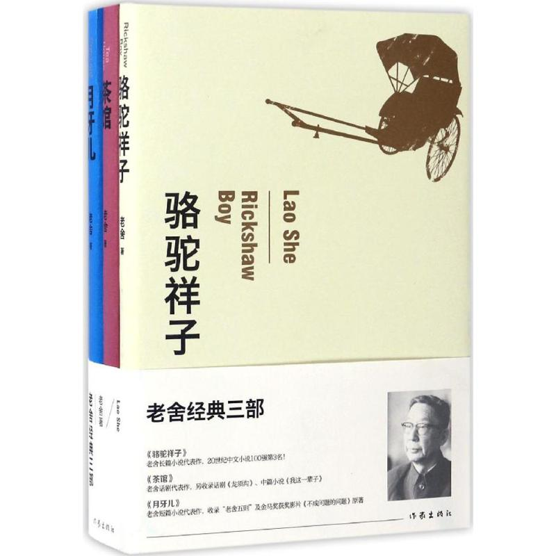 [M]老舍经典三部 老舍 著 著 -9787506393041