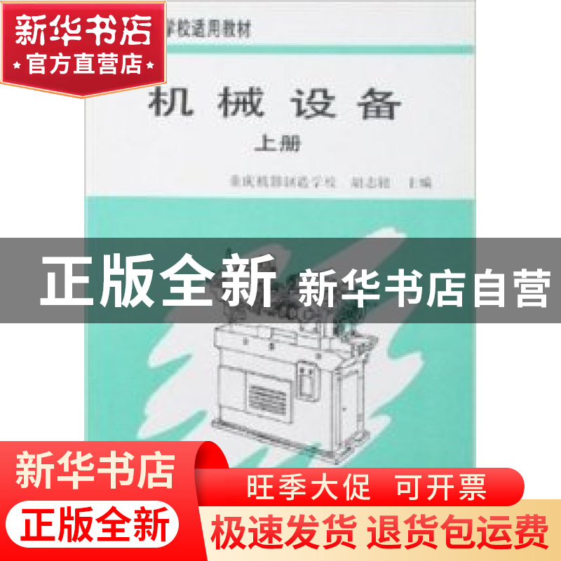 正版 机械设备:上册 胡志铭 主编 机械工业出版社 9787111052715