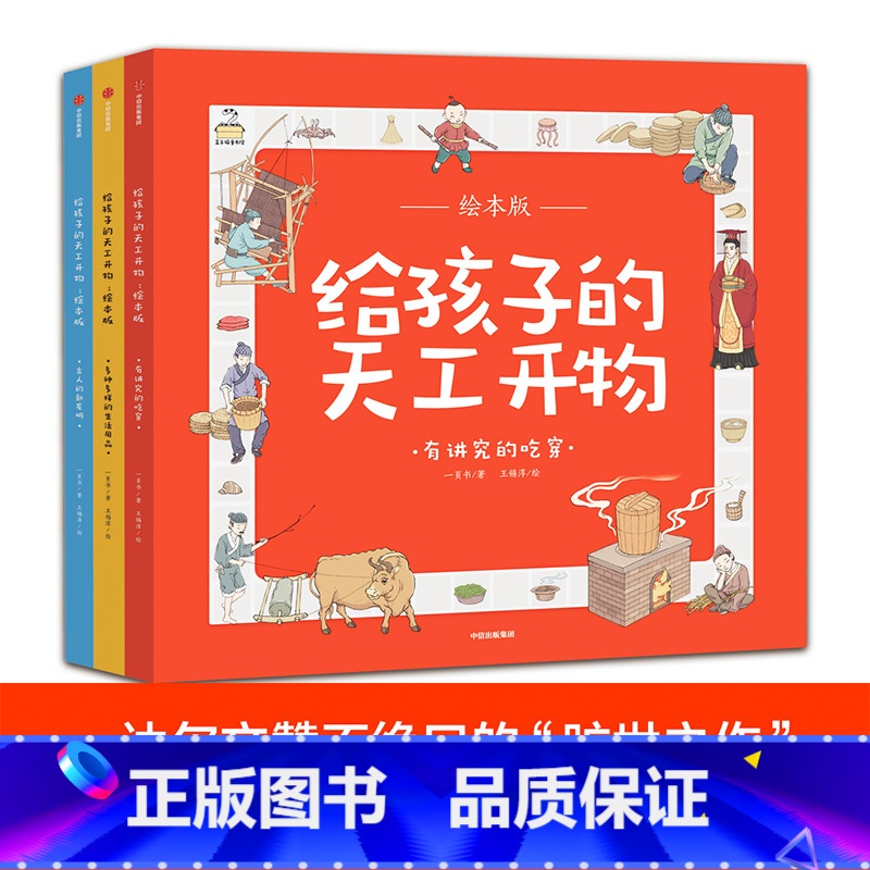 【正版】3-12岁给孩子的天工开物 有讲究的吃穿 绘本版 全3册 一页书 著 精美插图 百科通识教育