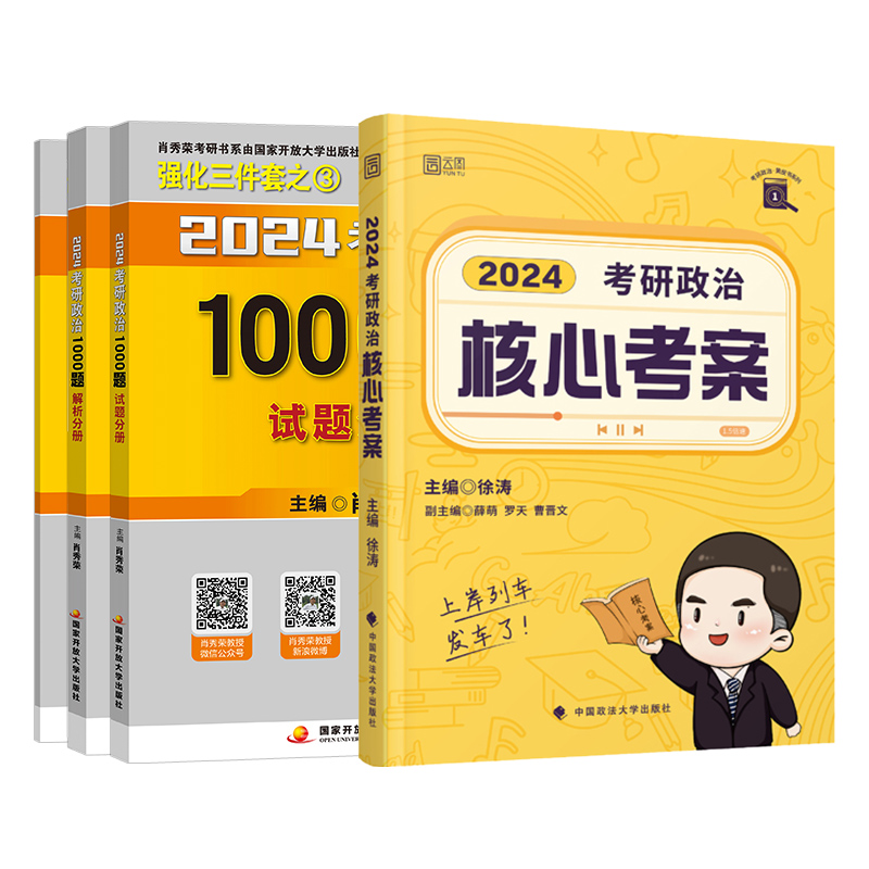 [立发]2024肖秀荣冲刺8套卷 [正版]2024考研政治肖秀荣预测4套卷徐涛核心考案+肖秀荣1000题(上册+下册高清大图