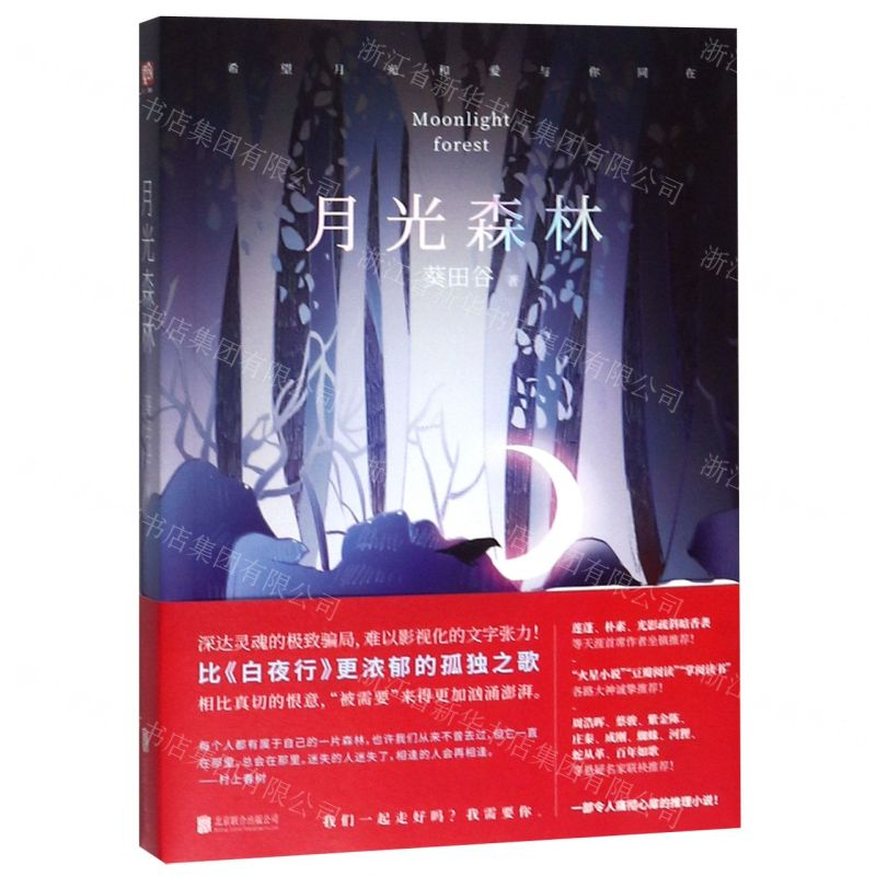 [M]月光森林-9787559630186