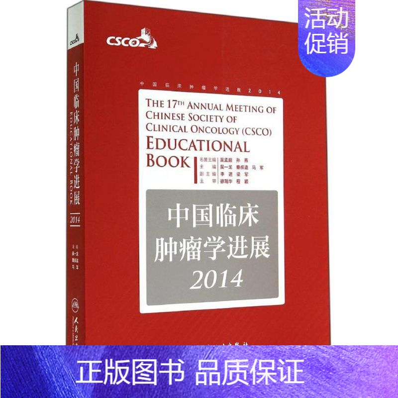 [正版]中国临床肿瘤学进展2014 无 内科学执业医师医生基础知识图书 医学类专业书籍 人民卫生出版