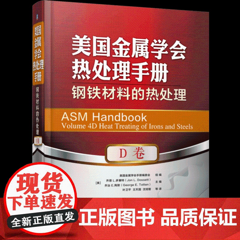 套装 正版 美国金属学会热处理手册 共4册 A卷 钢的热处理基础和工艺流程+B卷 钢的热处理工艺设备及控制+D卷+E高清大图