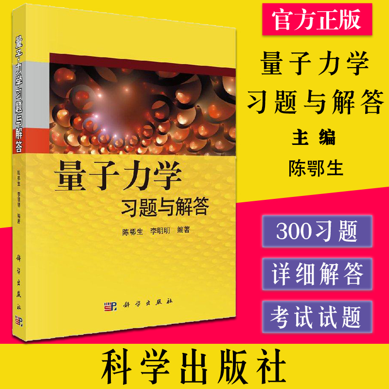 量子力学习题精选与剖析(第三版)钱伯初 [正版]量子力学习题精选与剖析 第三3版 钱伯初 曾谨言 97870302163