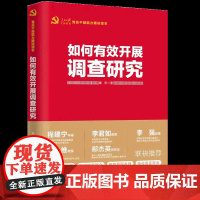 如何有效开展调查研究 廉思 人民日报出版社 正版书籍