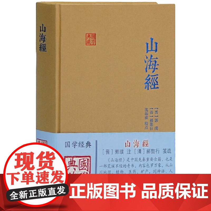 山海经 国学典藏 [晋]郭璞 著 国学古籍 文学艺术 历史读物 先秦重要古籍 国学经典 怪诞 古代历史 上海古籍出版社高清大图