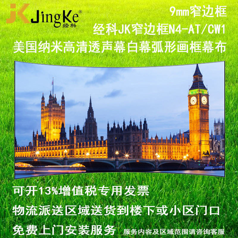 经科JK弧形画框投影幕布窄边框N4-AT/CW1透声幕白幕106寸16:10