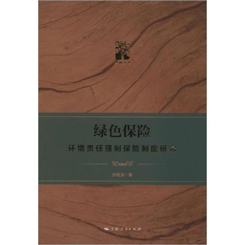 正版新书】绿色保险 环境责任强制保险制度研究孙宏涛97872081613