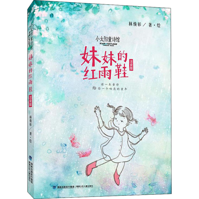 醉染图书妹妹的红雨鞋 注音版9787539574721高清大图