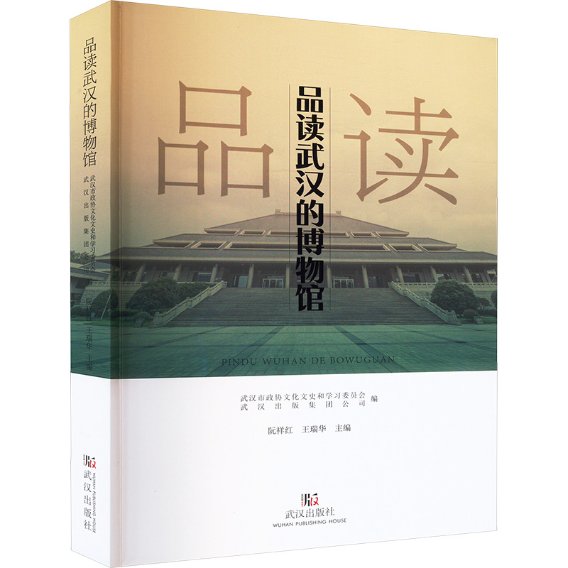 正版新书】品读武汉的博物馆本书编写组9787558263989