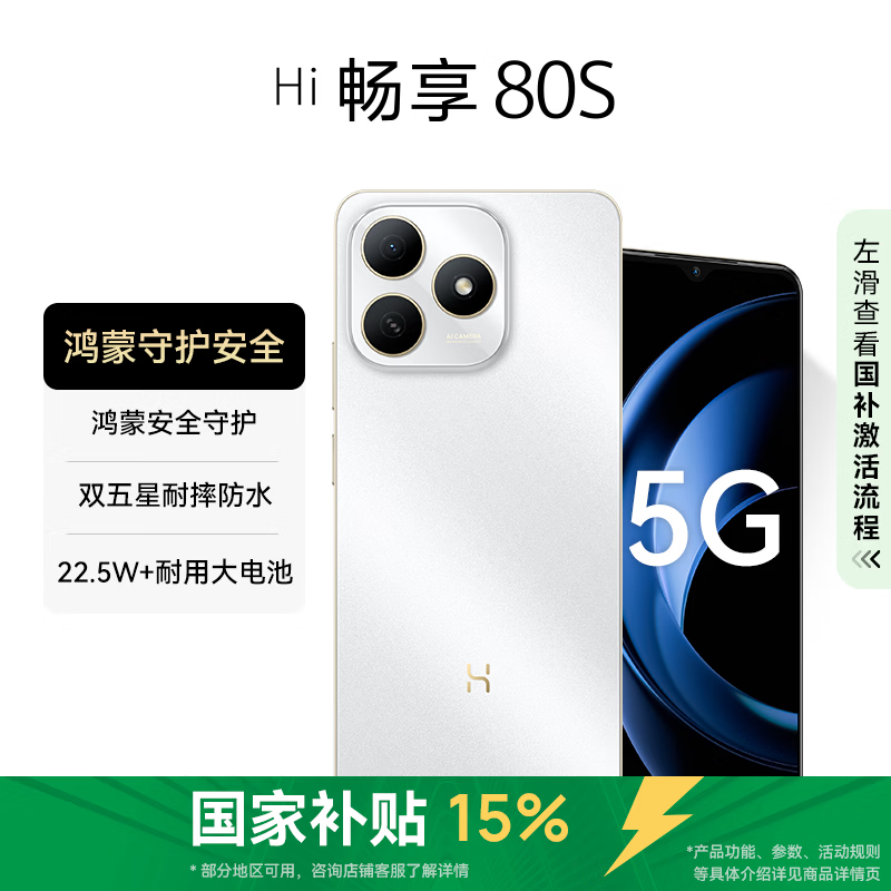 华为智选 WIKO Hi畅享 80S 5G鸿蒙生态手机 双五星耐摔防水 珍珠白 (单位:台)