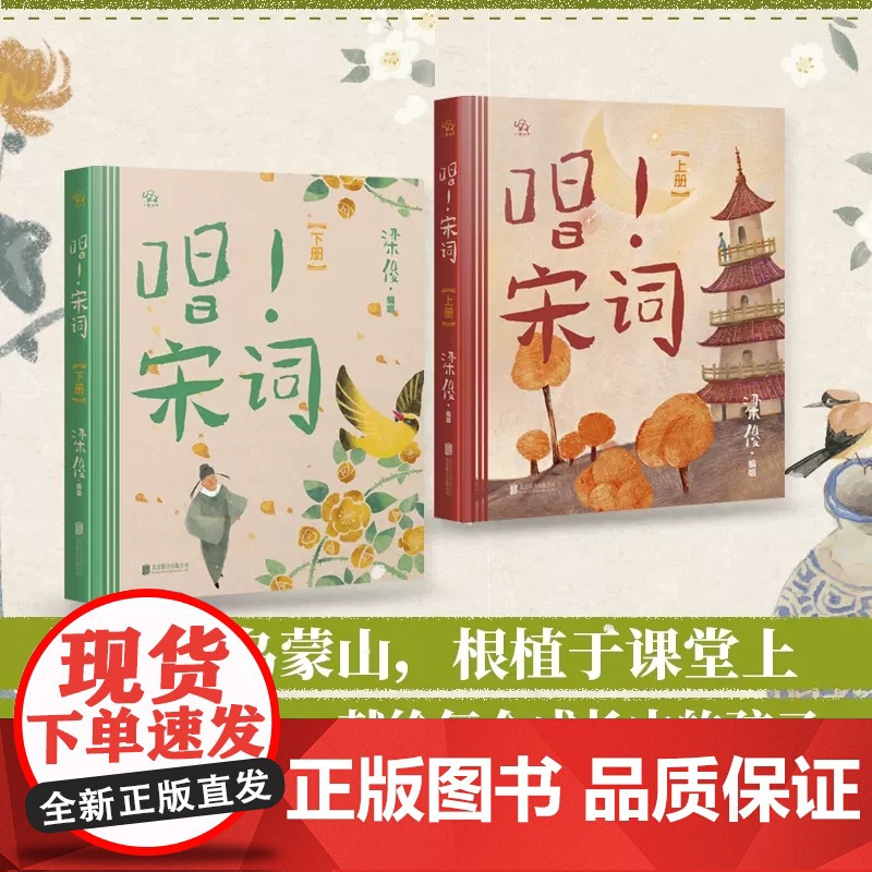 《唱!宋词》上下册(赠书签24张) 梁俊著 6-10岁幼儿小学生古诗词 精选36首宋词名篇 用唱读的方式学宋词 点燃语文高清大图
