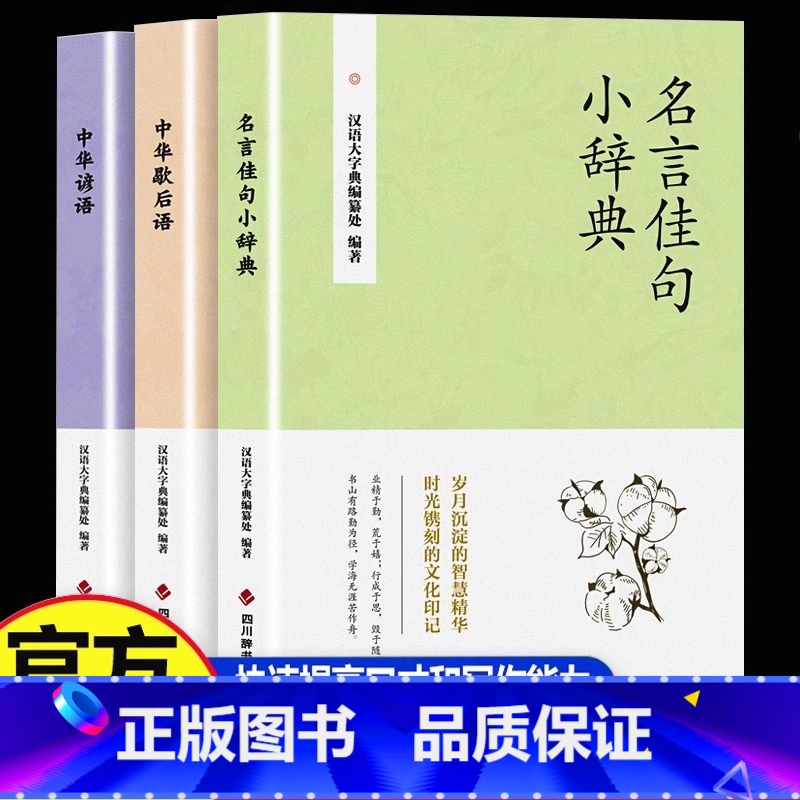 [全3册]名言佳句小辞典+中华谚语+歇后语 [正版] 名言佳句小辞典全3册 中华谚语歇后语格言警句名人名言经典语录励志国