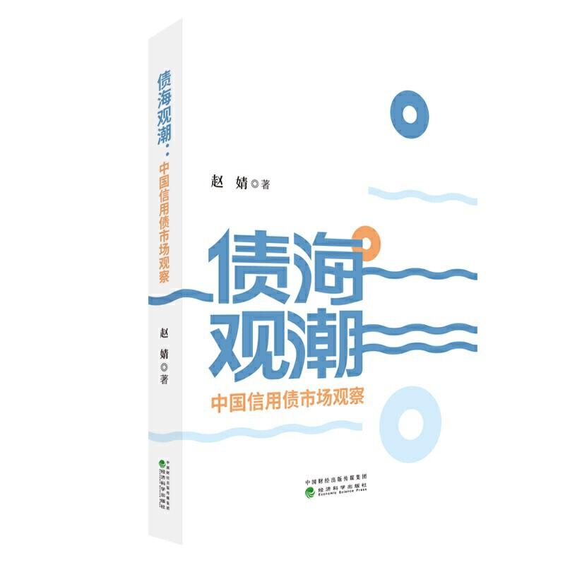 正版新书】债海观潮:中国信用债市场观察赵婧9787521807271