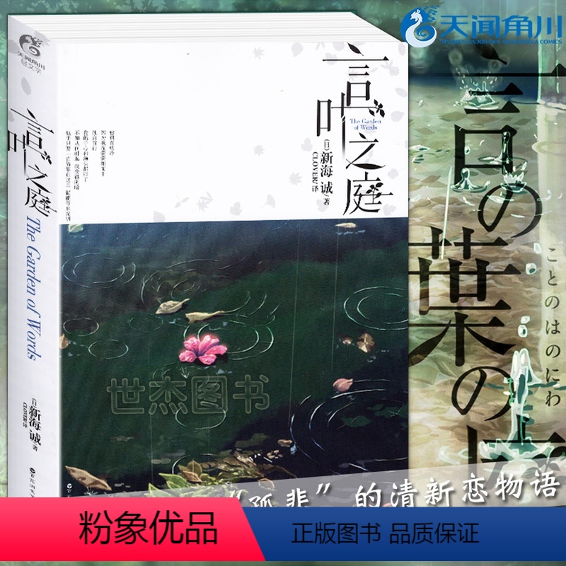 [正版] 言叶之庭 新海诚小说 星之声秒速五厘米你的名字作者新海诚亲自执笔改编动画电影原著原作青春文学校园动漫轻文学书高清大图