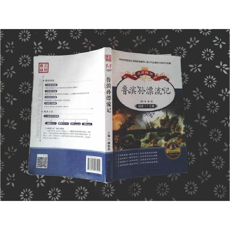 正版新书】阅读1+1工程书系-鲁滨孙漂流记顾振彪9787544917445