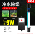 鱼缸紫外线灯消毒防水灯除藻UV灯水族箱潜水灯鱼池净水灯 默认尺寸 定时开关9W杀菌灯（1.0~1.2米鱼缸
