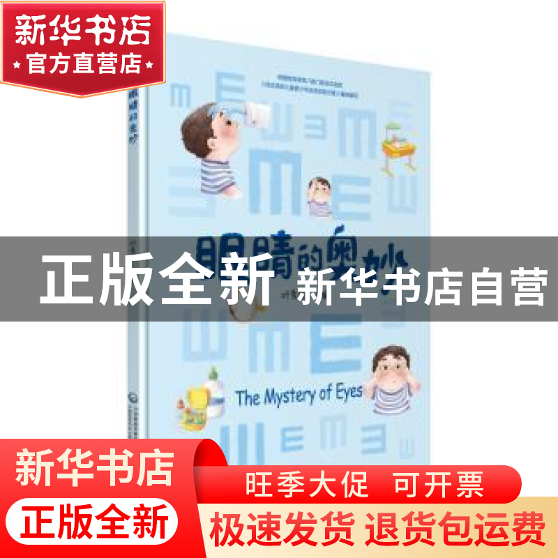 正版 眼睛的奥妙 叶秀荣主编 中国医药科技出版社 9787521410860高清大图