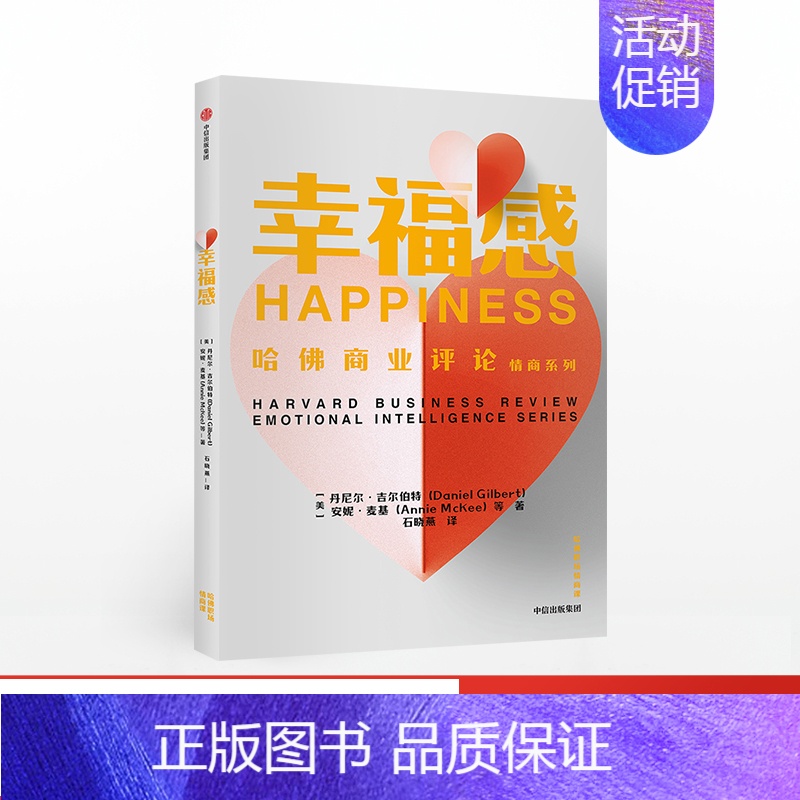 [正版]幸福感(哈佛职场情商课)丹尼尔吉尔伯特 出版社高清大图