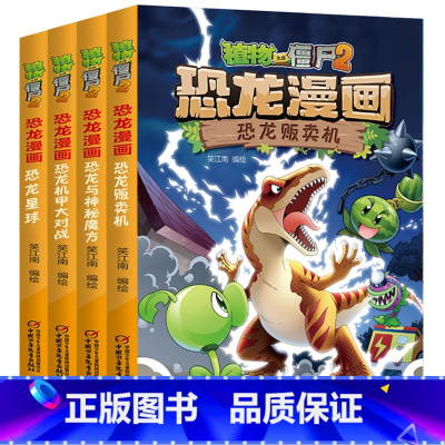 植物大战僵尸2恐龙漫画第七辑 4册 [正版]植物大战僵尸2恐龙漫画第七辑全4册恐龙贩卖机+恐龙与神秘魔方+恐龙机甲大对决