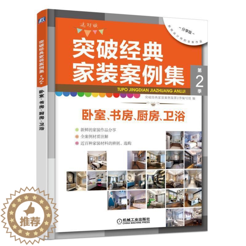 【醉染正版】突破经典家装案例集:选材版:第2季:卧室、书房、厨房、卫浴突破经典家装案例集第季写组 住宅室内装修装修材料家