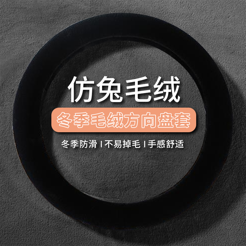 秋冬季汽车短毛绒方向盘套通用型保暖防滑短毛绒男女可爱冬季把套 加密毛绒方向盘套【黑色】
