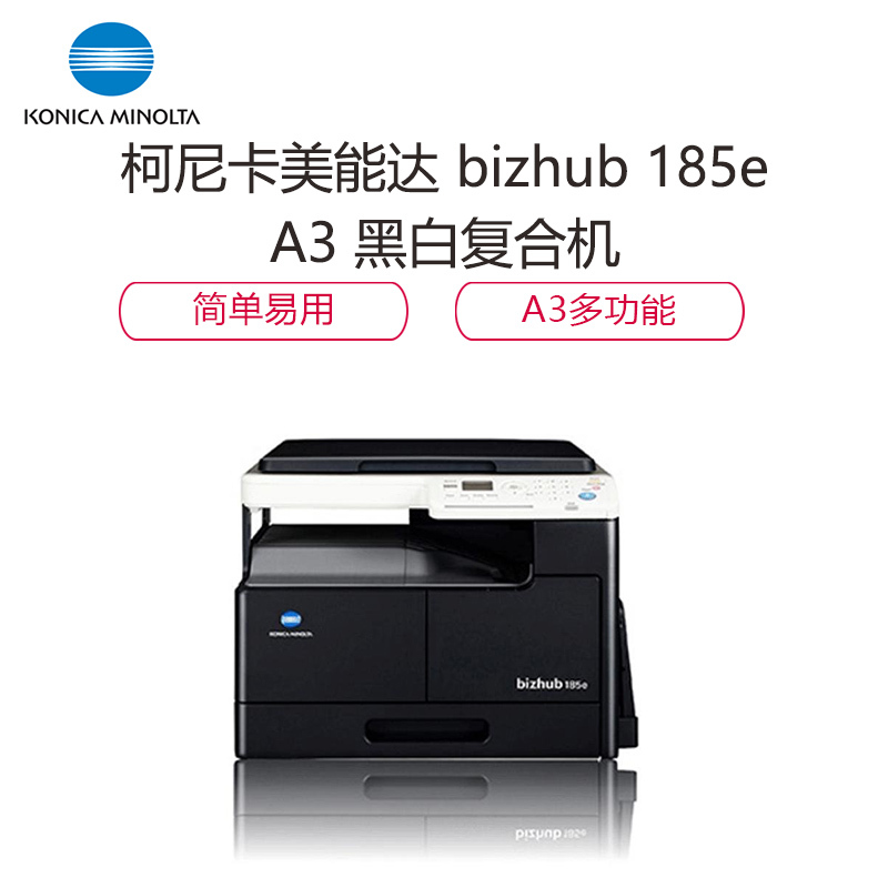 柯尼卡美能达(KONICA MINOLTA)bizhub 185e A3黑白多功能复合机 16页/分 打印复印扫描(含盖板+单纸盒)