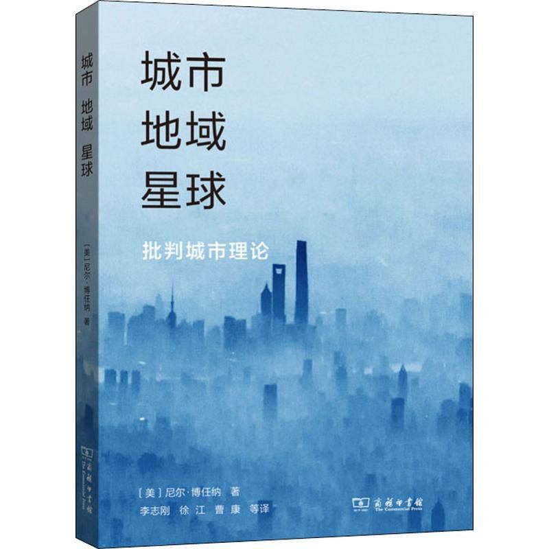 [正版]城市 地域 星球 批判城市理论 (美)尼尔·博任纳(Neil Brenner) 著 李志刚 等 译 文化人类学专高清大图