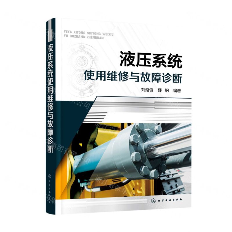 [N]液压系统使用维修与故障诊断-9787122412133高清大图