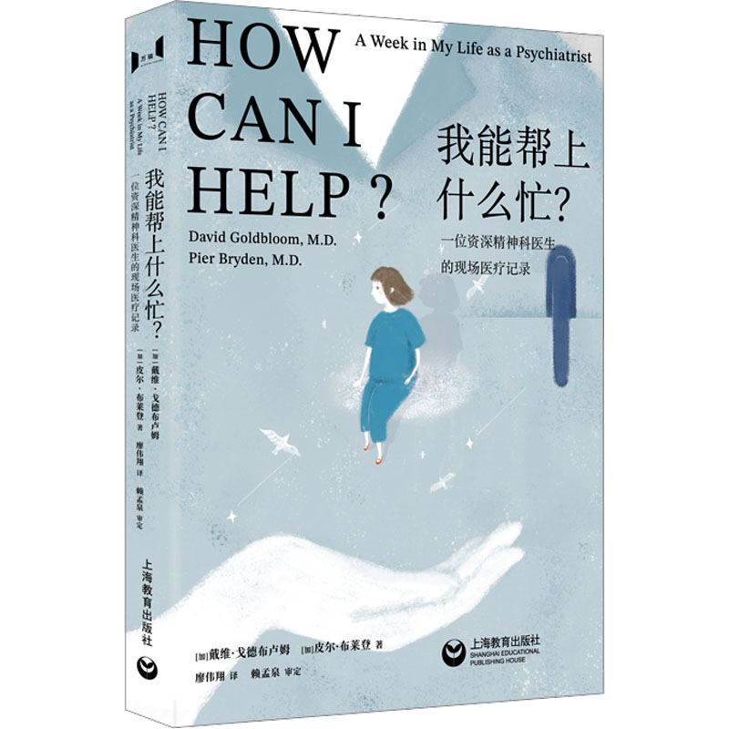 [M]我能帮上什么忙? 一位资深精神科医生的现场医疗记录-9787572025129高清大图