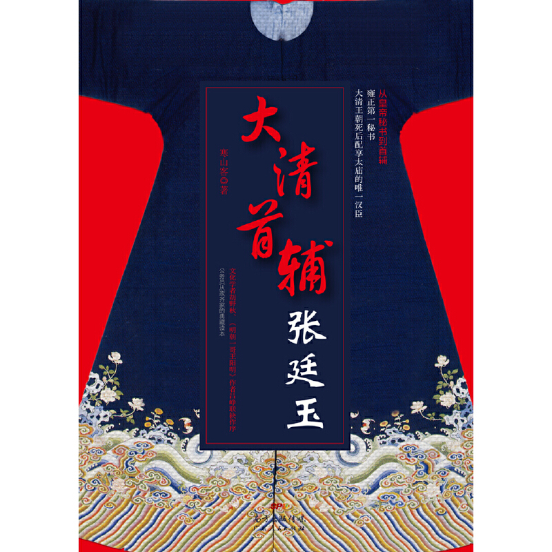 [正版]大清首辅张廷玉(修订版)高清大图