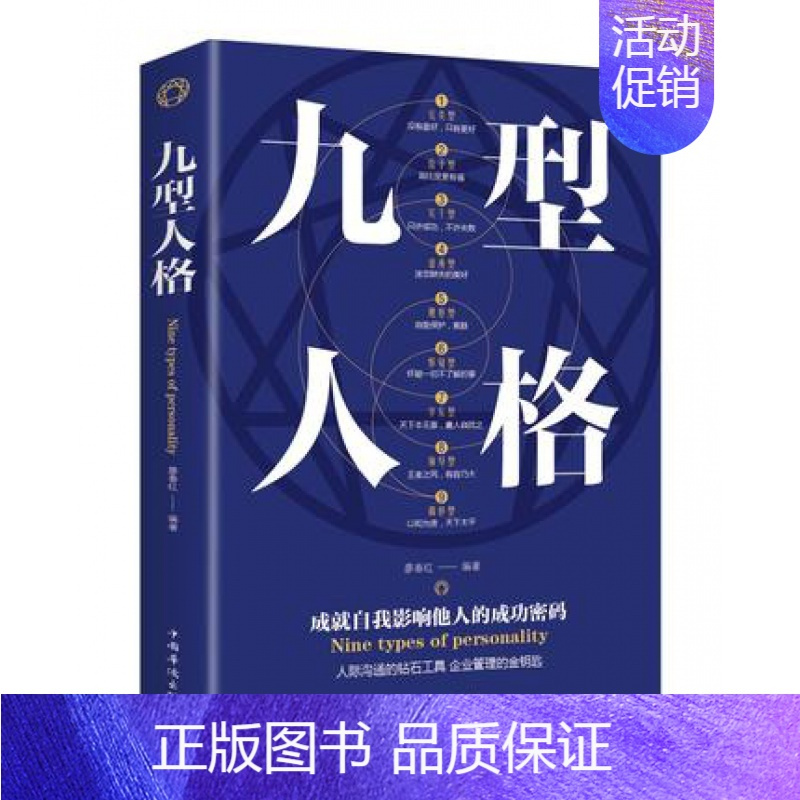 [正版] 九型人格 中国华侨出版社 廖春红 励志与成功 性格/习惯
