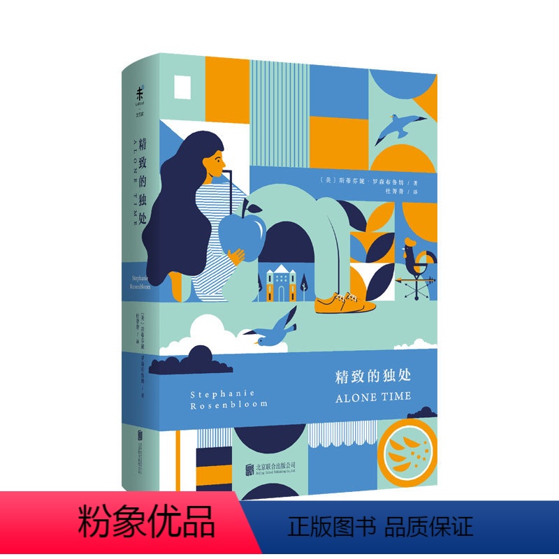 【正版】精致的独处 独处,不是逃避这个世界,而是以另一种方式参与其中。 未读出品