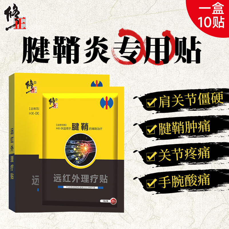 腱鞘炎贴专用膏大拇指手指囊肿网球肘手腕女扭伤护腕贴膏修正915